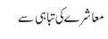 معاشرے کی تباہی سے
