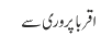 اقربا پروری سے
