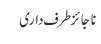 ناجائزطرف داری