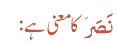 نَصَرَ کا معنی ہے:
