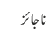 ناجائز