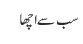 سب سے اچھا