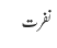نفرت