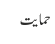 حمایت