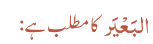 البَعْیَر کا مطلب ہے: