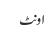 اونٹ