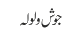 جوش ولولہ