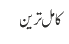 کامل ترین