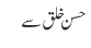 حسن خلق سے