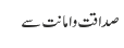صداقت و امانت سے