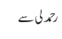 رحمدلی سے