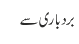 بردباری سے