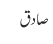 صادق