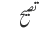 تصیح