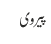 پیروی