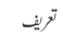 تعریف