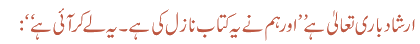 ارشاد باری تعالیٰ ہے ’’اور ہم نے یہ کتاب نازل کی ہے ۔ یہ لے کر آئی ہے‘‘:
