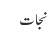 نجات