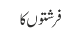 فرشتوں کا