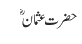 حضرت عثمانؓ