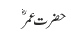 حضرت عمرؓ
