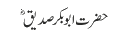 حضرت ابوبکر صدیقؓ