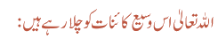 اللہ تعالیٰ اس وسیع کائنات کو چلا رہے ہیں: