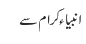 انبیاء کرام سے