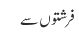 فرشتوں سے
