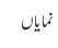 نمایاں