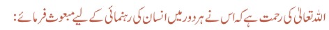 اللہ تعالیٰ کی رحمت ہے کہ اس نے ہر دور میں انسان کی رہنمائی کے لیے مبعوث فرمائے:
