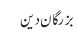 بزرگان دین