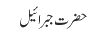 حضرت جبرائیل