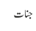 جنات