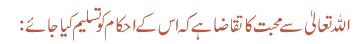 اللہ تعالیٰ سے محبت کا تقاضا ہے کہ اس کے احکام کو تسلیم کیا جائے: