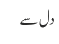 دل سے