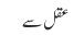 عقل سے