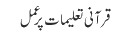 قرآنی تعلیمات پر عمل