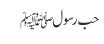 حب رسولﷺ 