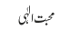 محبت الٰہی