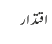 اقتدار