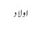 اولاد