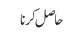حاصل کرنا