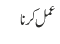 عمل کرنا