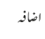 اضافہ
