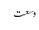 وسعت
