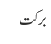 برکت