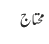 محتاج