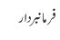 فرمانبردار