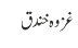 غزوہ خندق
